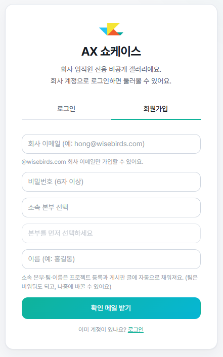 AX 쇼케이스 로그인 게이트 — 회사 이메일 전용 가입 화면