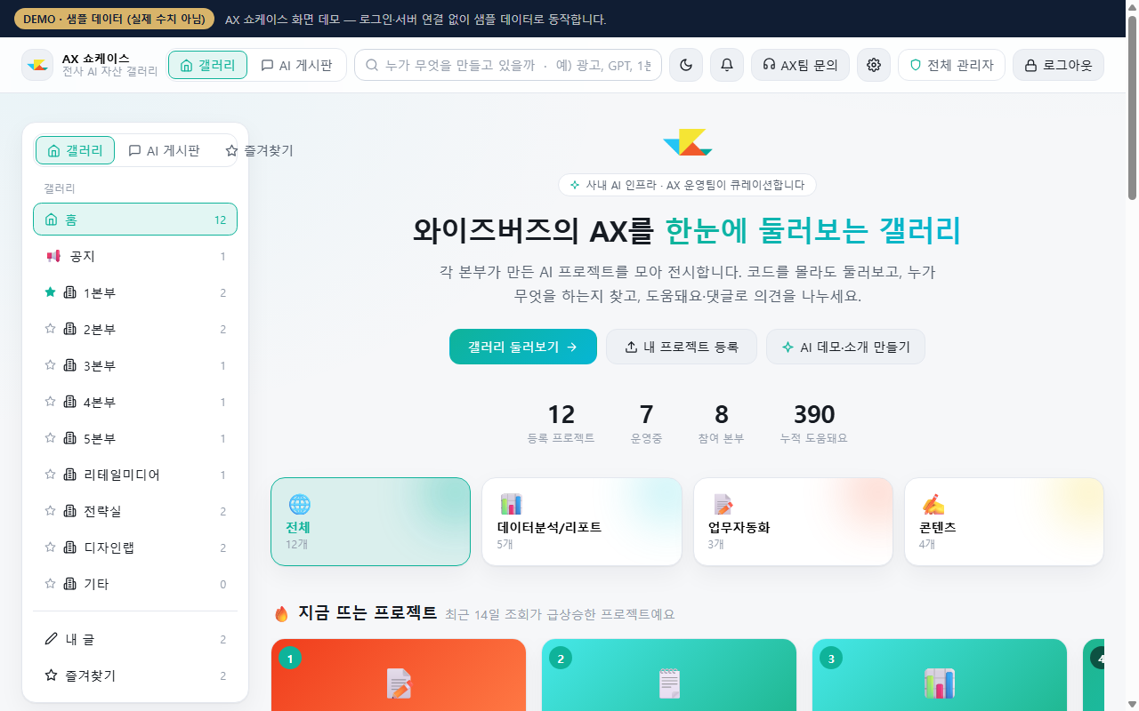 AX 쇼케이스 첫 화면 (데모 · 샘플 데이터)